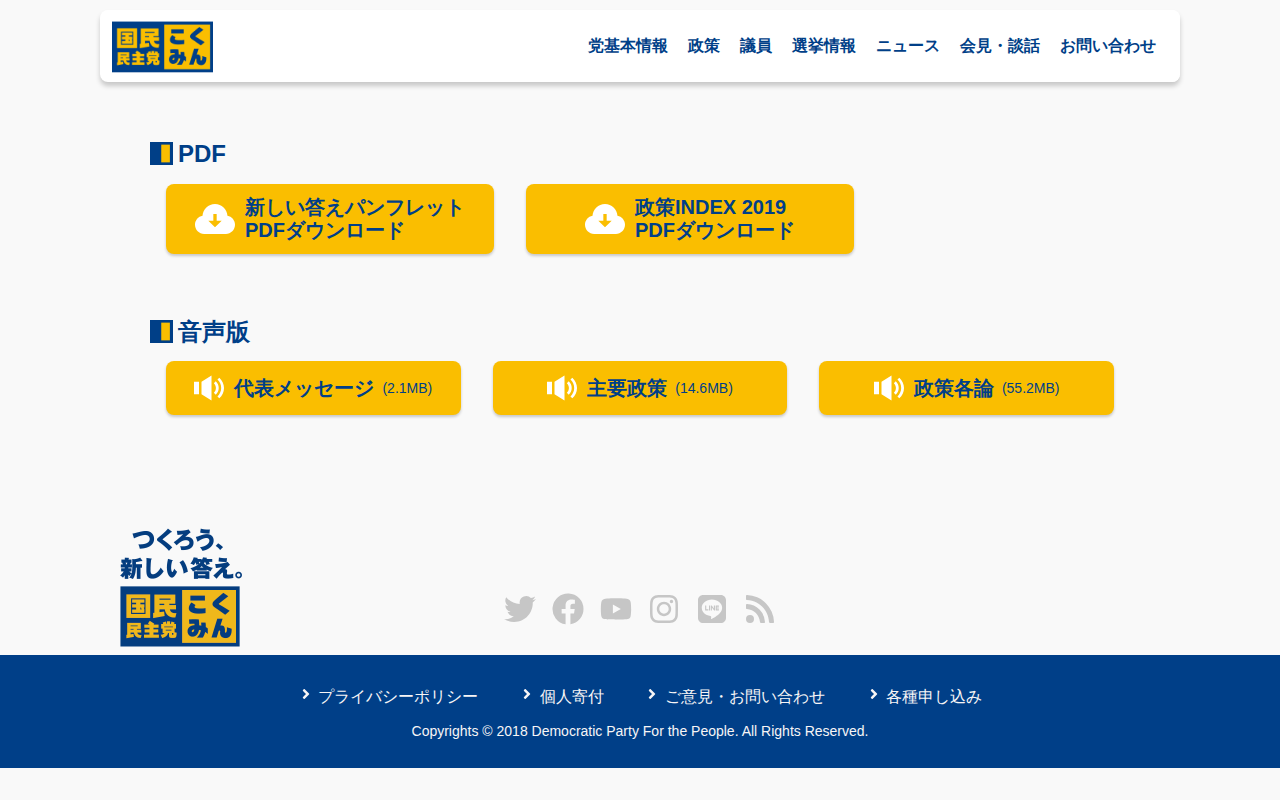 新しい答え2019 ダウンロード | 旧・国民民主党 (2018年5月〜2020年9月) 第25回参議院議員選挙特設サイト - Saved screenshot