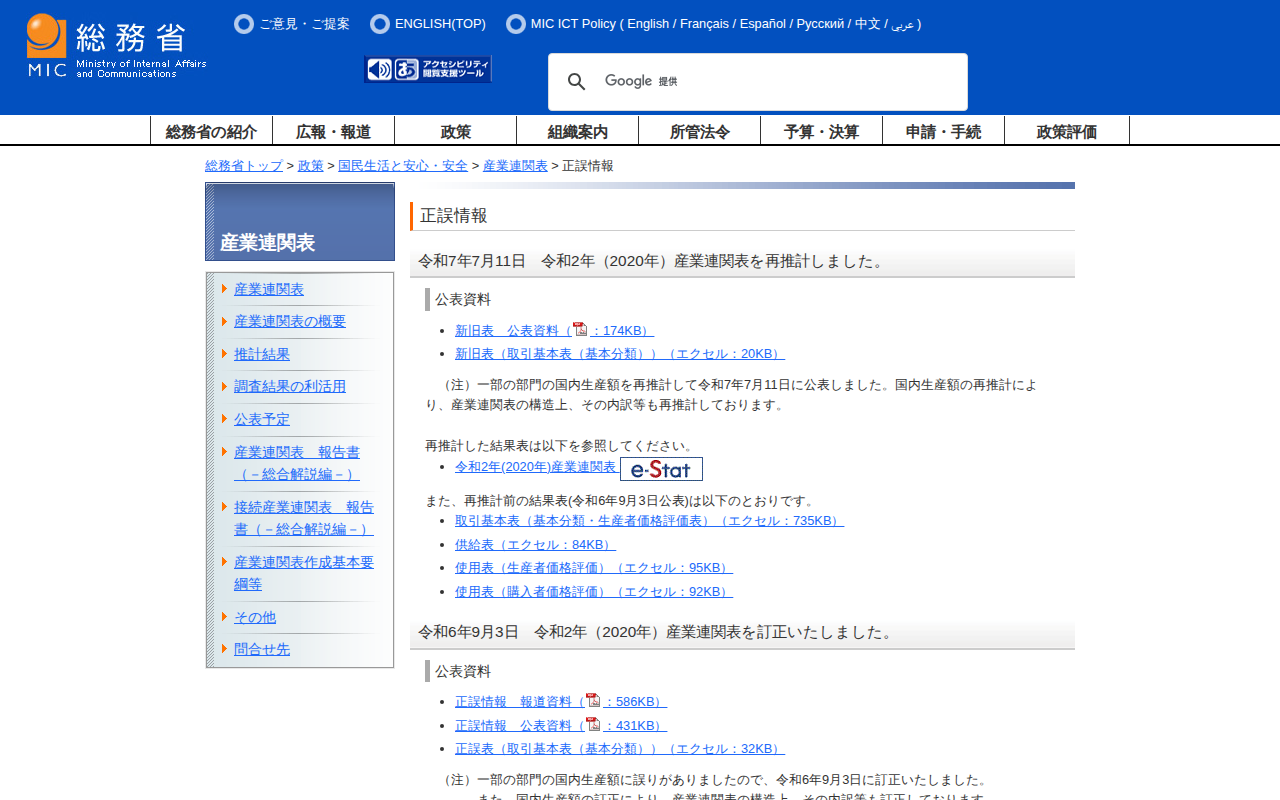 総務省|産業連関表|正誤情報 - 保存されたスクリーンショット