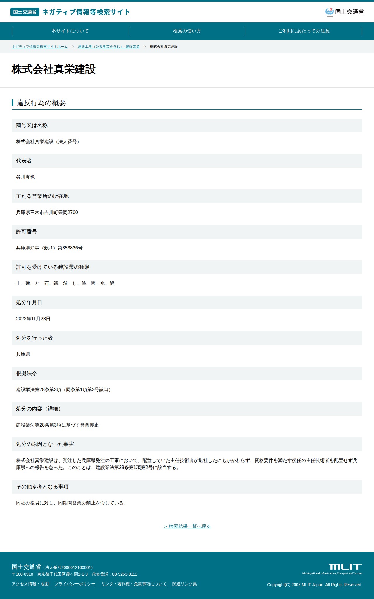 株式会社真栄建設 - 国土交通省 ネガティブ情報等検索サイト - 保存されたスクリーンショット