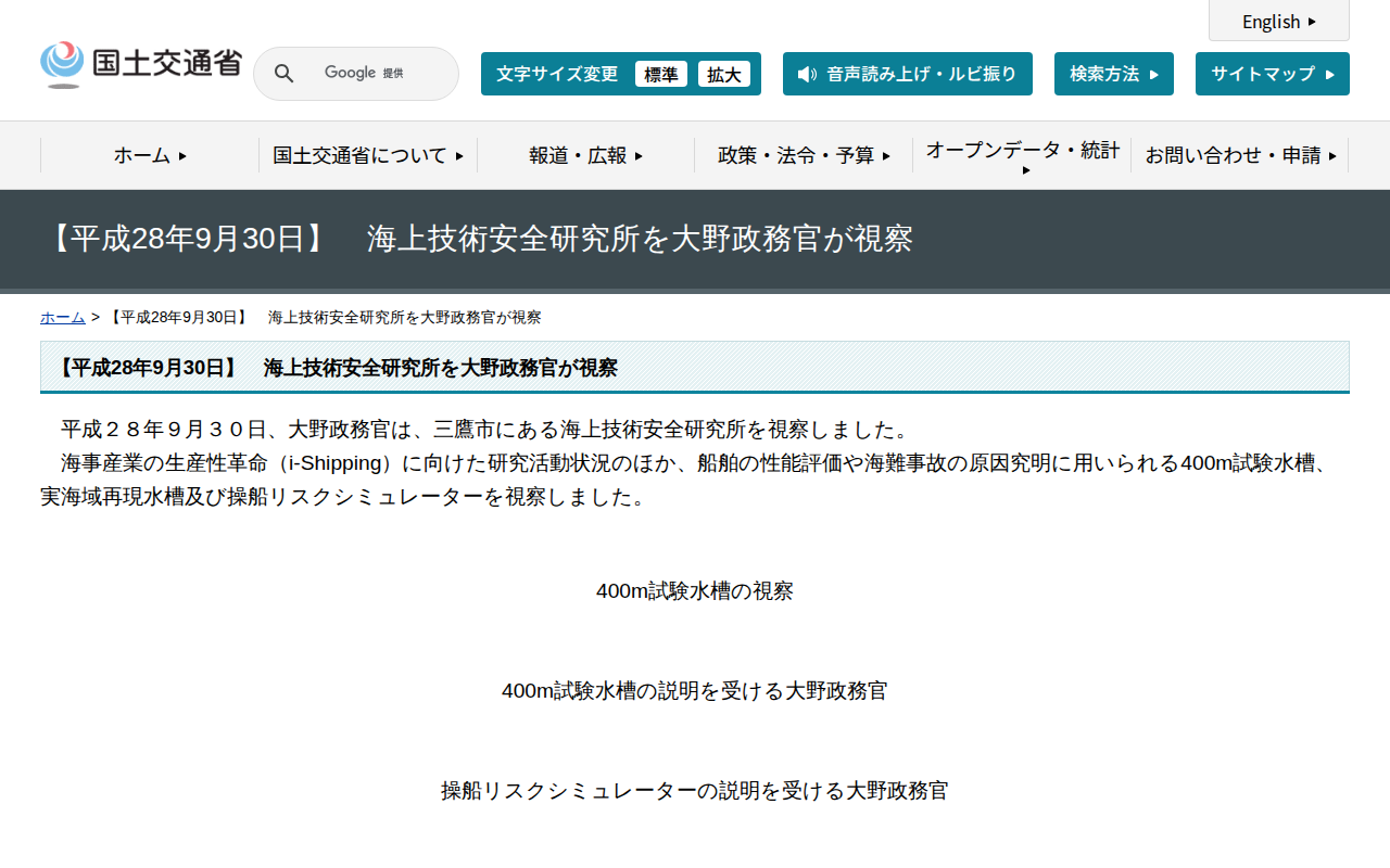 【平成28年9月30日】 海上技術安全研究所を大野政務官が視察 - 国土交通省 - Saved screenshot