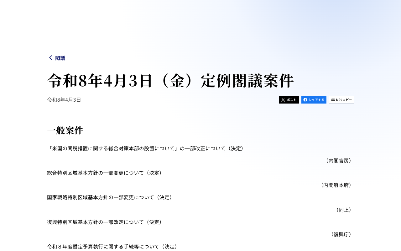令和8年4月3日(金)定例閣議案件 | 首相官邸 - 保存されたスクリーンショット