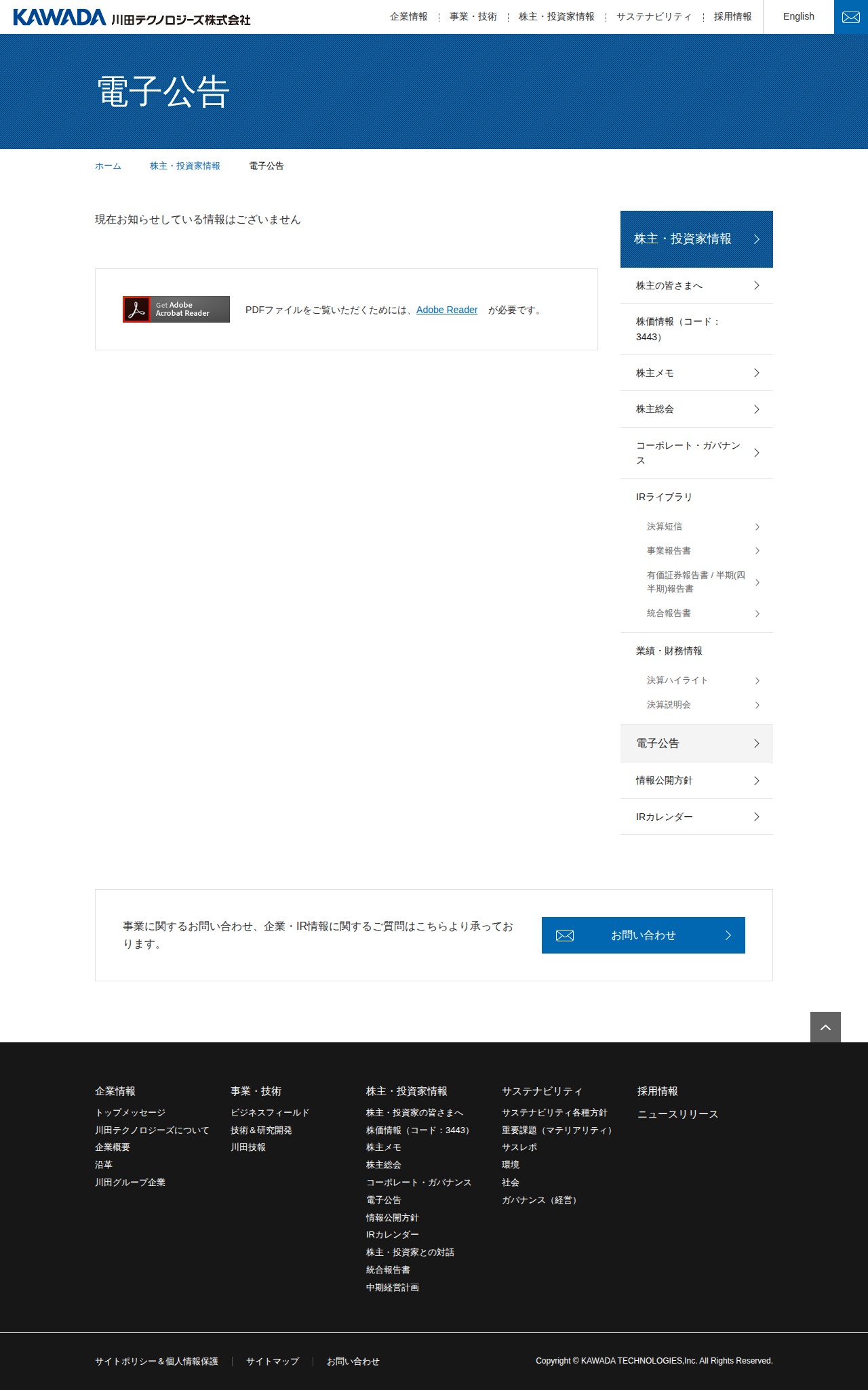 電子公告 | 株主・投資家情報 | 川田テクノロジーズ株式会社 - 保存されたスクリーンショット