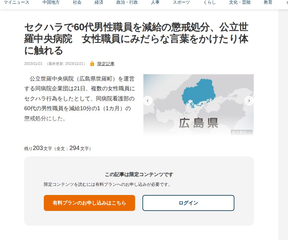 セクハラで60代男性職員を減給の懲戒処分、公立世羅中央病院 女性職員にみだらな言葉をかけたり体に触れる | 中国新聞デジタル - 保存されたスクリーンショット
