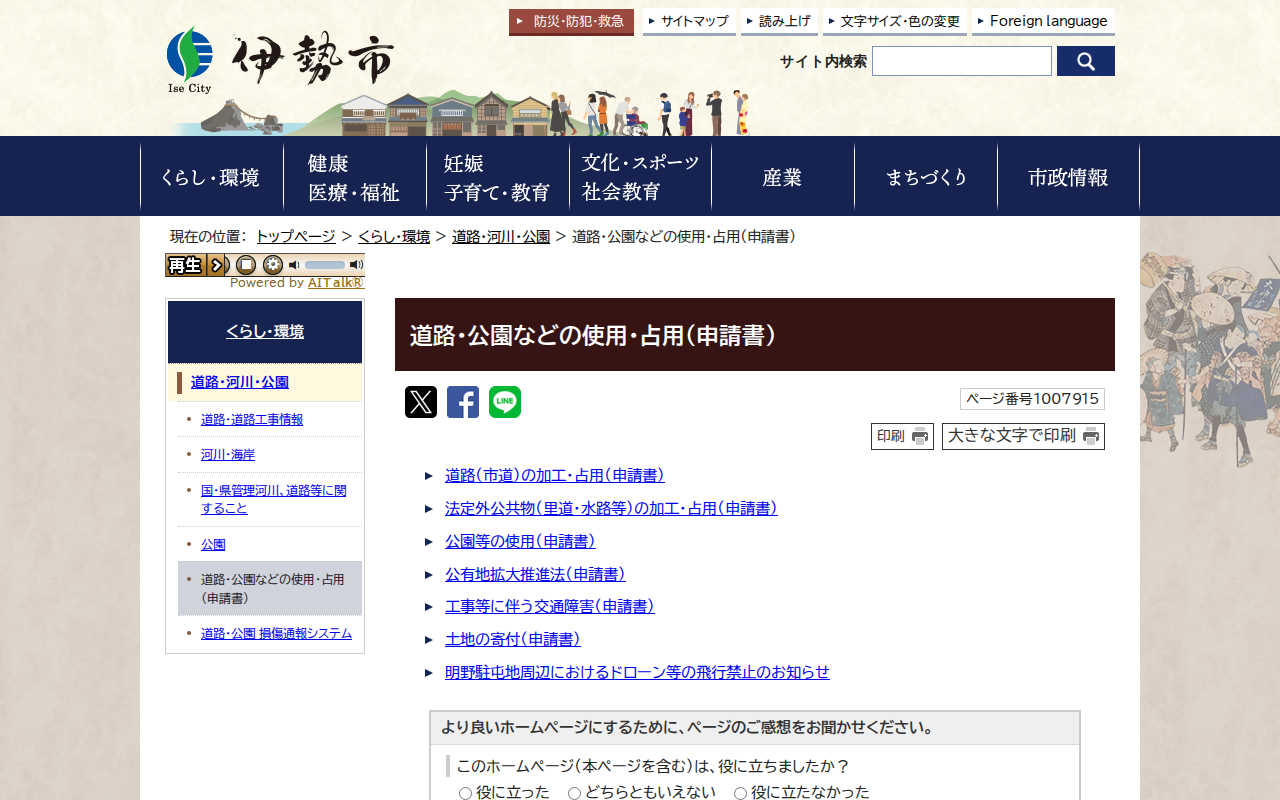 道路・公園などの使用・占用(申請書)|伊勢市公式ホームページ - 保存されたスクリーンショット