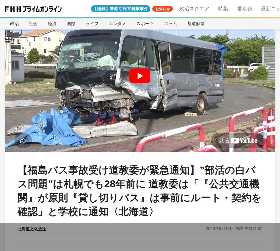 【福島バス事故受け道教委が緊急通知】”部活の白バス問題”は札幌でも28年前に 道教委は「『公共交通機関』が原則『貸し切りバス』は事前にルート・契約を確認」と学校に通知〈北海道〉|FNNプライムオンライン - 保存されたスクリーンショット