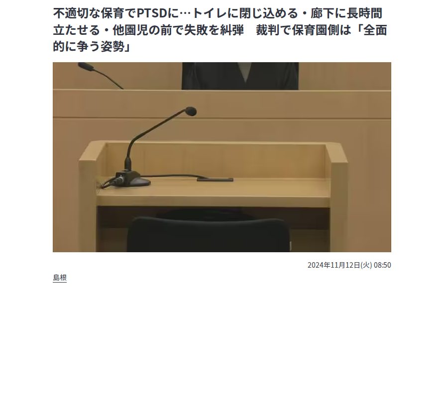 不適切な保育でPTSDに…トイレに閉じ込める・廊下に長時間立たせる・他園児の前で失敗を糾弾 裁判で保育園側は「全面的に争う姿勢」 | BSSニュース | BSS山陰放送 (1ページ) - 保存されたスクリーンショット