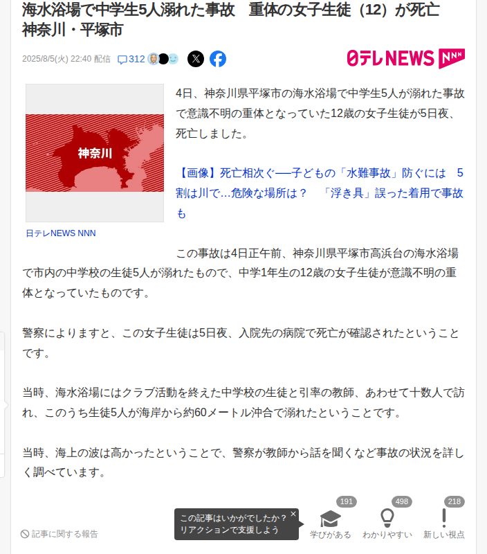 海水浴場で中学生5人溺れた事故 重体の女子生徒(12)が死亡 神奈川・平塚市(日テレNEWS NNN) - Yahoo!ニュース - 保存されたスクリーンショット