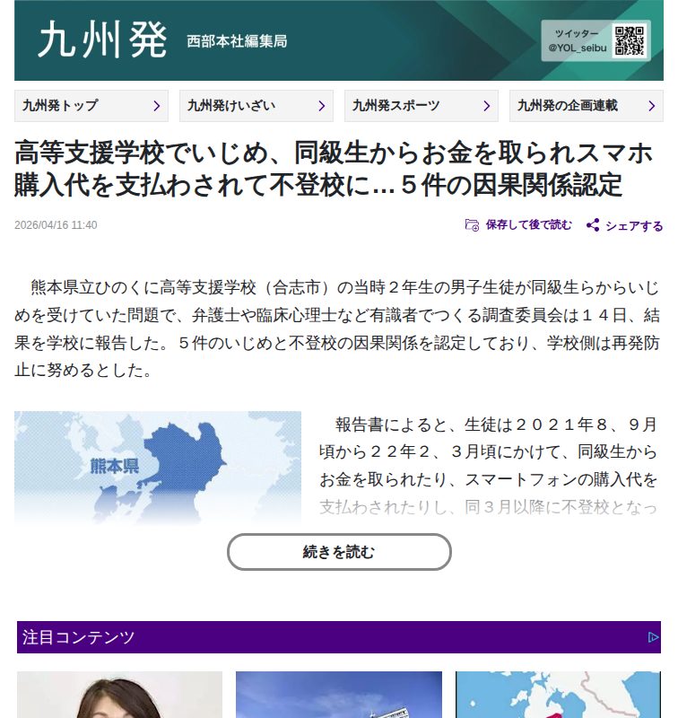 熊本県立高等支援学校でいじめ、同級生からお金を取られスマホ購入代を支払わされて不登校に…5件の因果関係認定 : 読売新聞 - 保存されたスクリーンショット