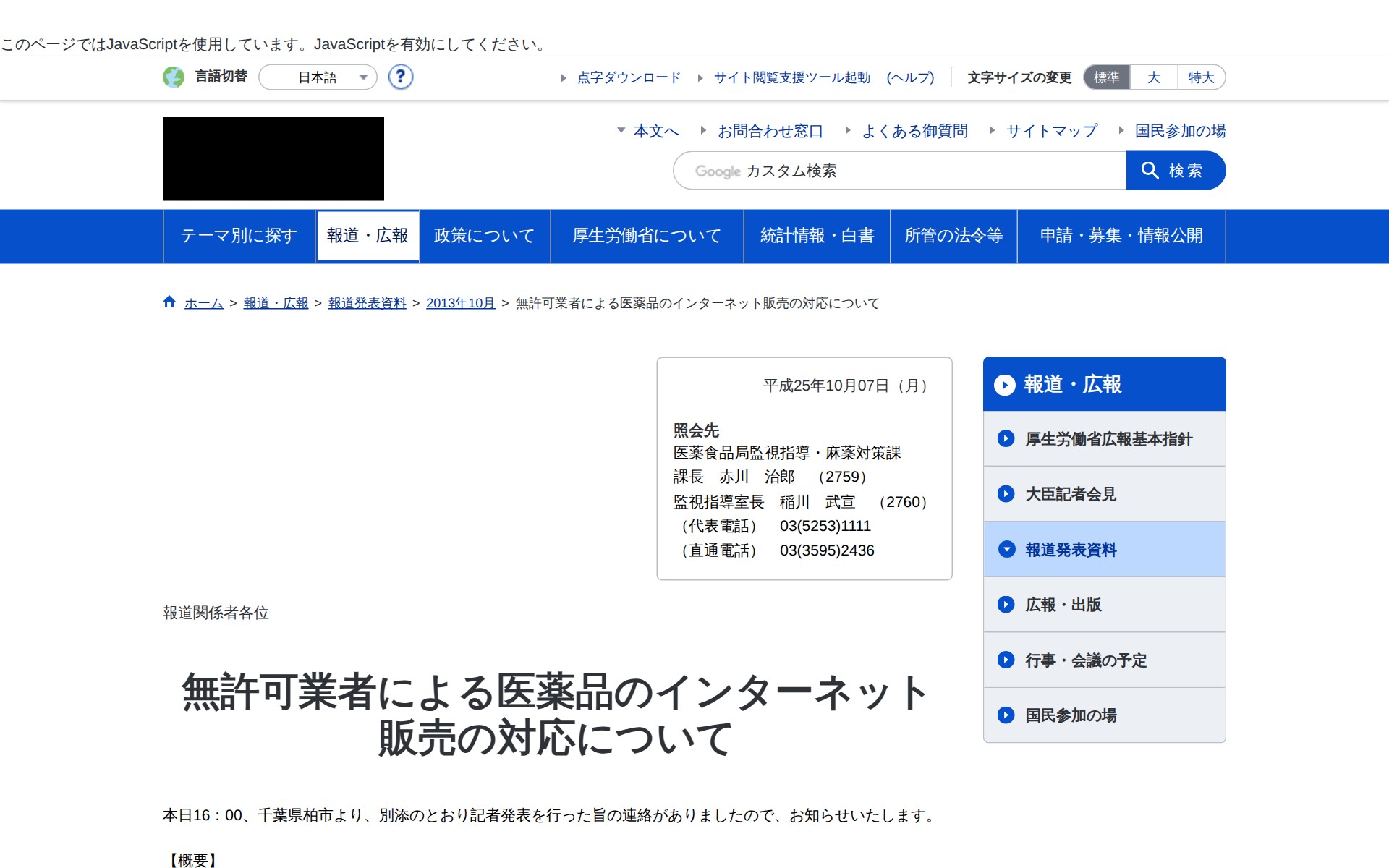 無許可業者による医薬品のインターネット販売の対応について|厚生労働省 - 保存されたスクリーンショット