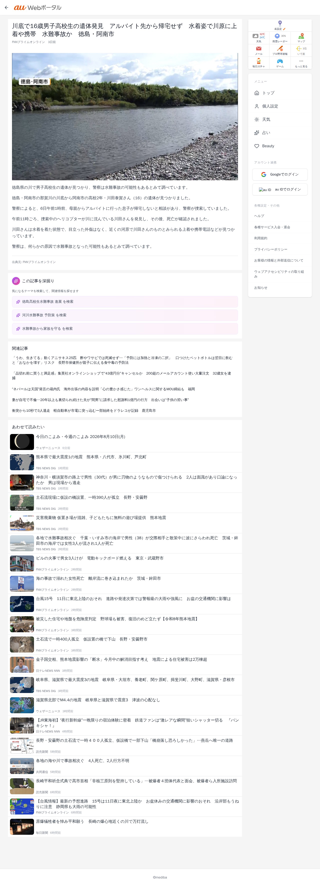 川底で16歳男子高校生の遺体発見 アルバイト先から帰宅せず 水着姿で川原に上着や携帯 水難事故か 徳島・阿南市 | au Webポータル - 保存されたスクリーンショット