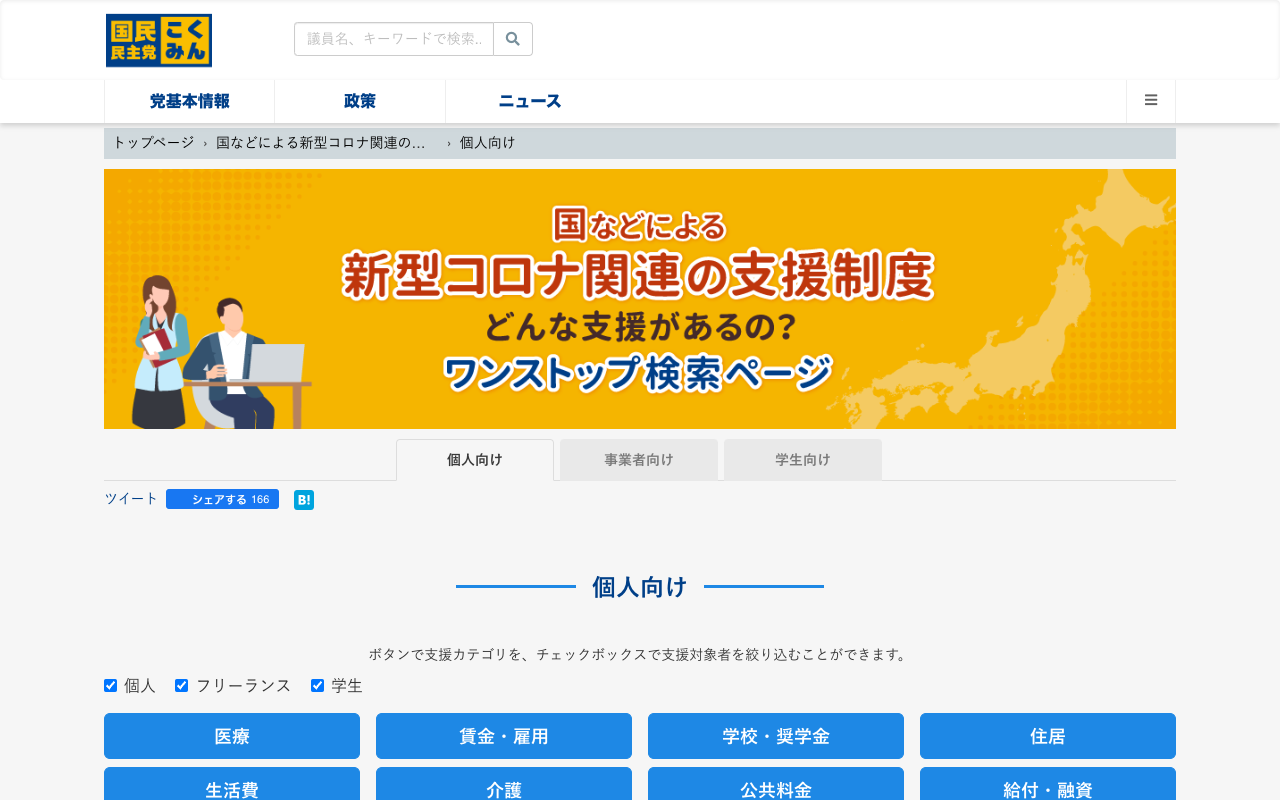 国などによる新型コロナ関連の支援制度~どんな支援があるの? 個人向け - 旧・国民民主党 (2018年5月〜2020年9月) - 保存されたスクリーンショット