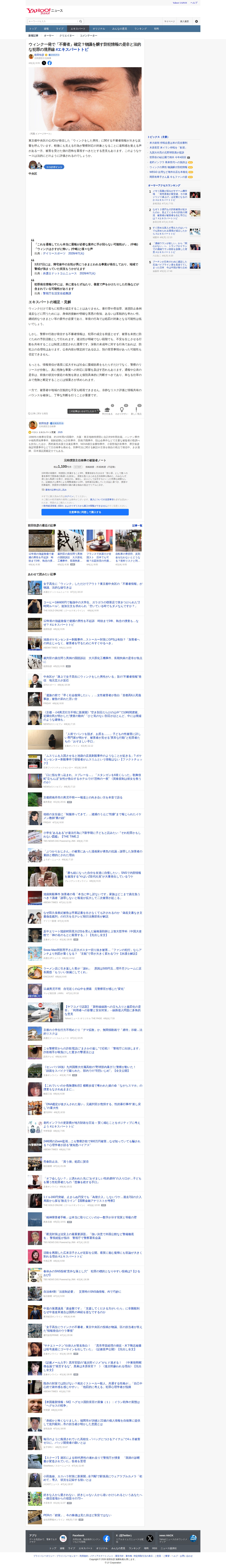 ウィンク一発で「不審者」確定?物議を醸す防犯情報の是非と法的な犯罪の境界線 #エキスパートトピ(前田恒彦) - エキスパート - Yahoo!ニュース - Saved screenshot