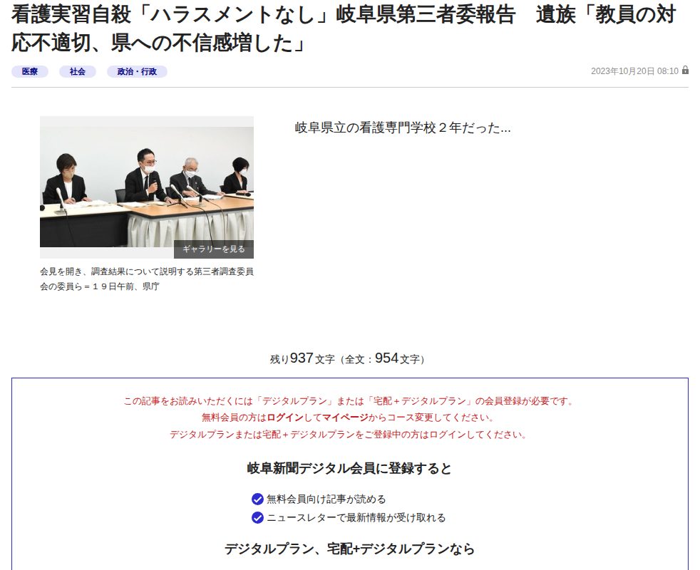 看護実習自殺「ハラスメントなし」岐阜県第三者委報告 遺族「教員の対応不適切、県への不信感増した」 | 岐阜新聞デジタル - 保存されたスクリーンショット