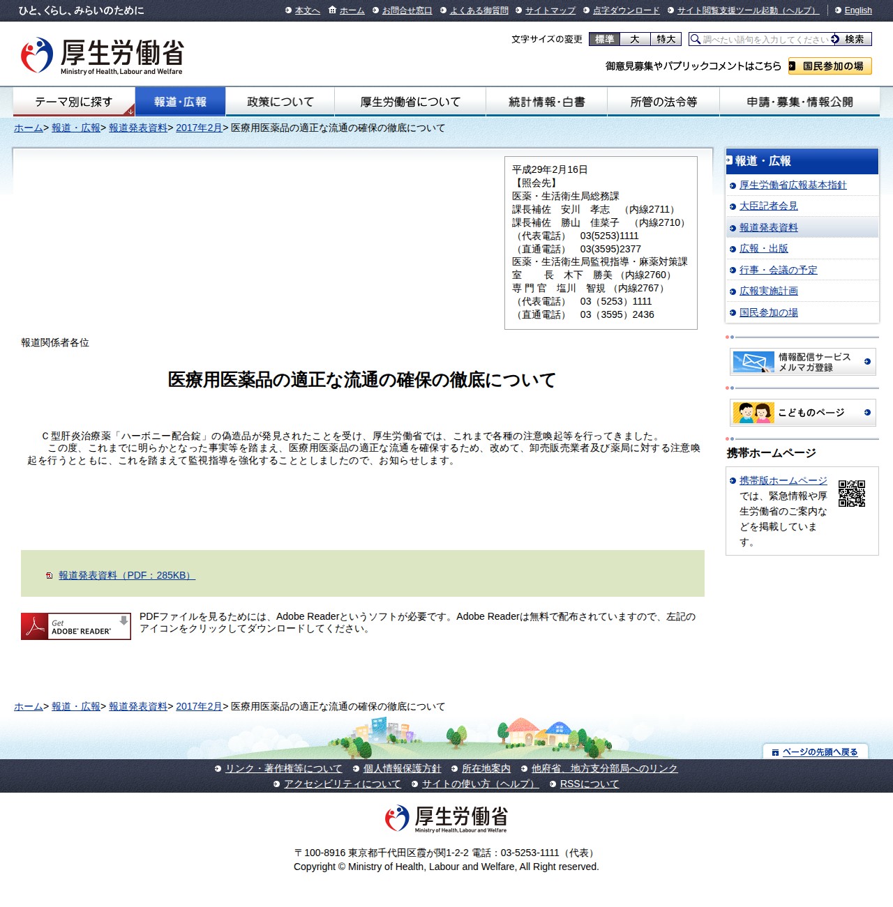 医療用医薬品の適正な流通の確保の徹底について |報道発表資料|厚生労働省 - 保存されたスクリーンショット
