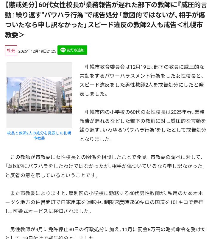 【懲戒処分】60代女性校長が業務報告が遅れた部下の教師に『威圧的言動』繰り返す"パワハラ行為"で戒告処分「意図的ではないが、相手が傷ついたなら申し訳なかった」スピード違反の教師2人も戒告<札幌市教委> - 保存されたスクリーンショット
