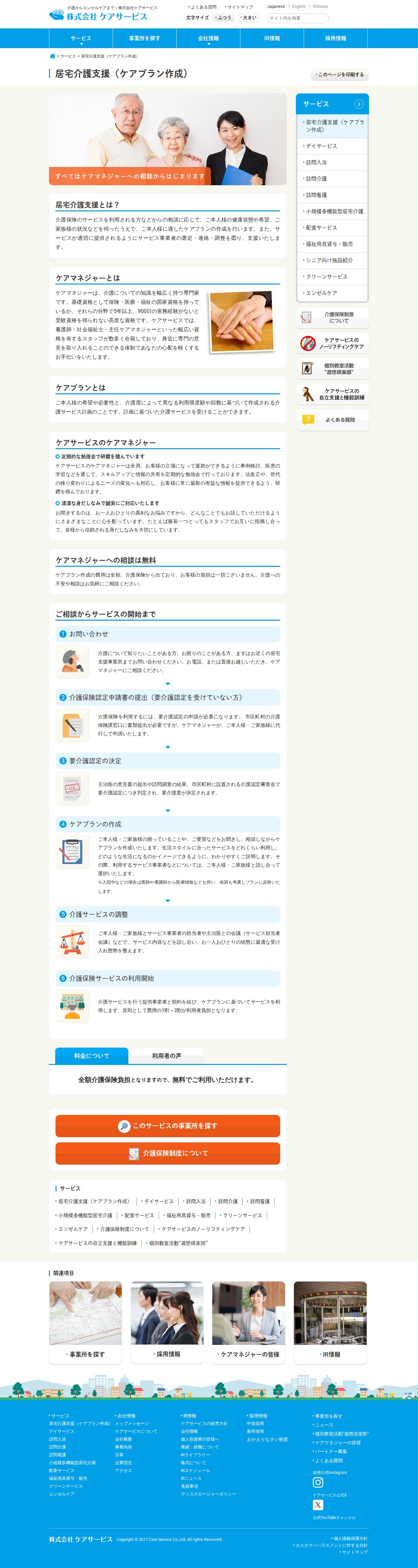 居宅介護支援(ケアプラン作成) | 株式会社ケアサービス - 保存されたスクリーンショット