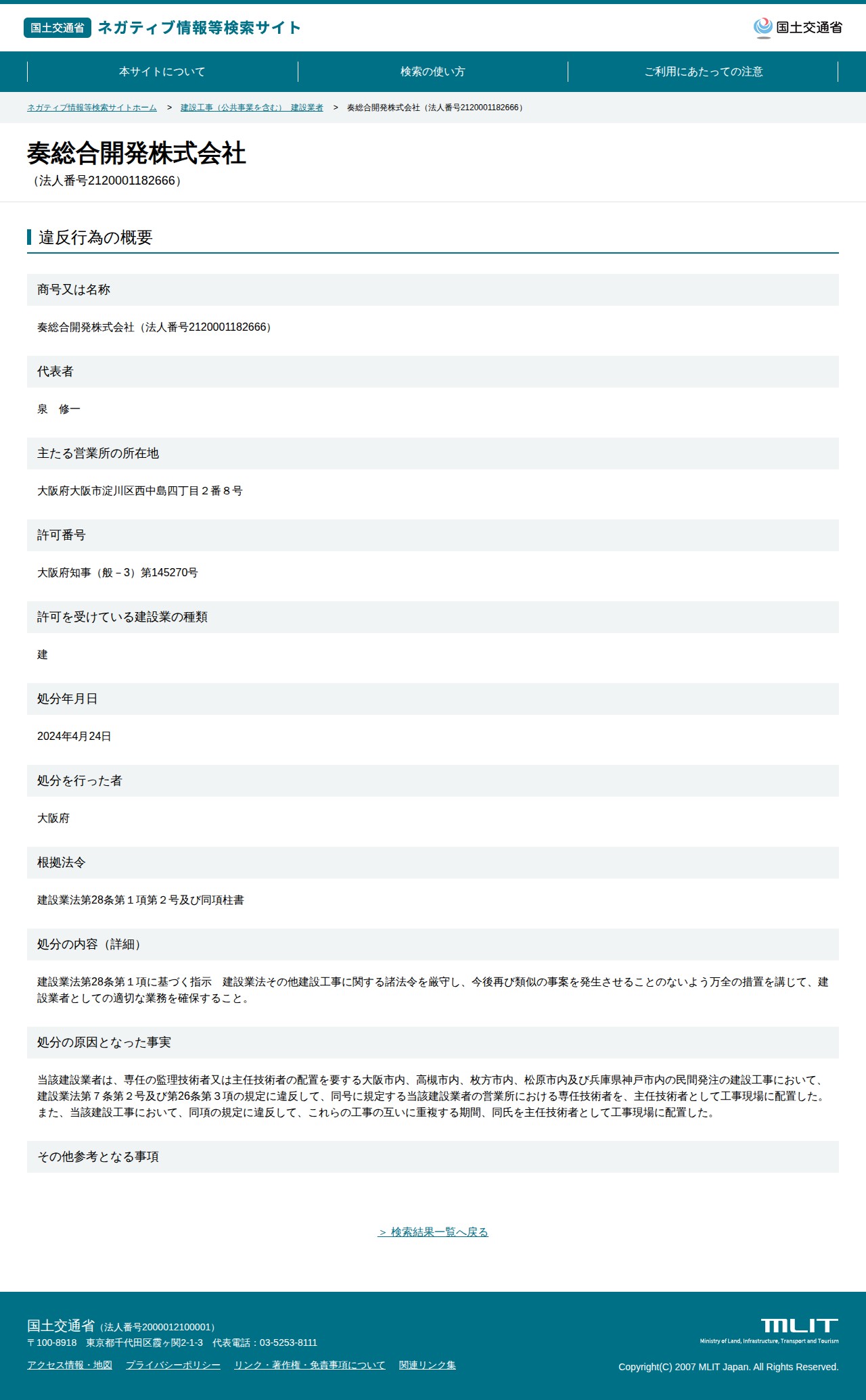 奏総合開発株式会社(法人番号2120001182666) - 国土交通省 ネガティブ情報等検索サイト - 保存されたスクリーンショット