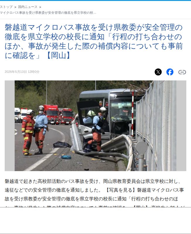 磐越道マイクロバス事故を受け県教委が安全管理の徹底を県立学校の校長に通知「行程の打ち合わせのほか、事故が発生した際の補償内容についても事前に確認を」【岡山】 (2026年5月13日掲載) - ライブドアニュース - 保存されたスクリーンショット