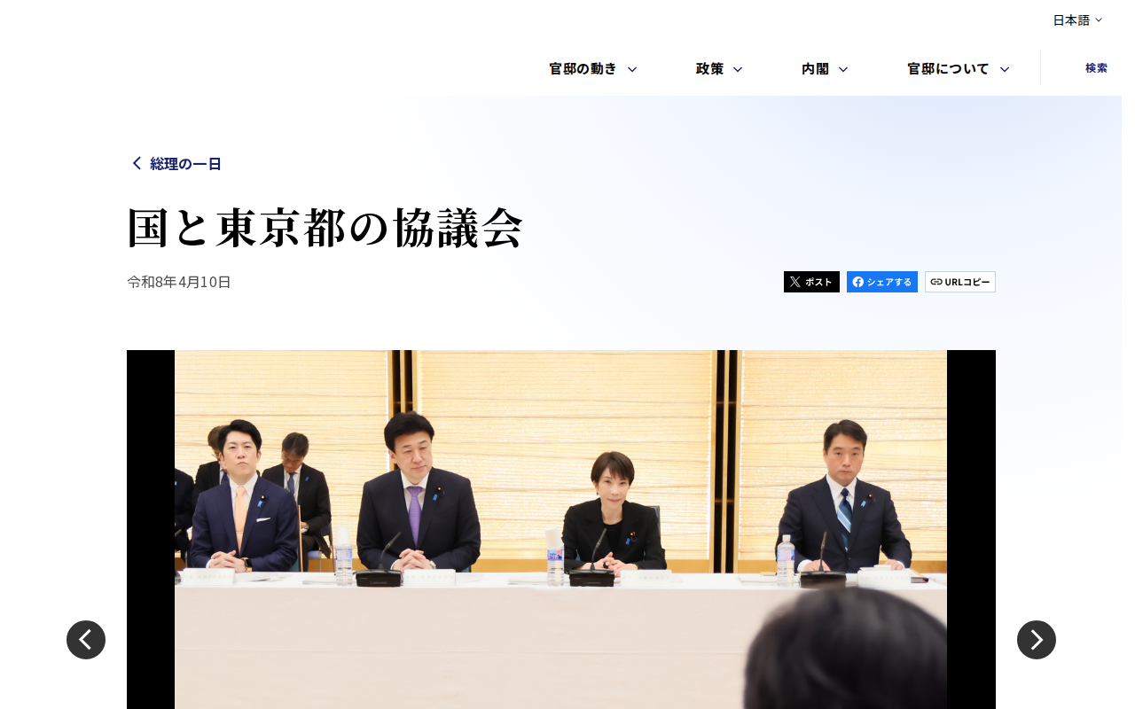 国と東京都の協議会 | 総理の一日 | 首相官邸 - 保存されたスクリーンショット