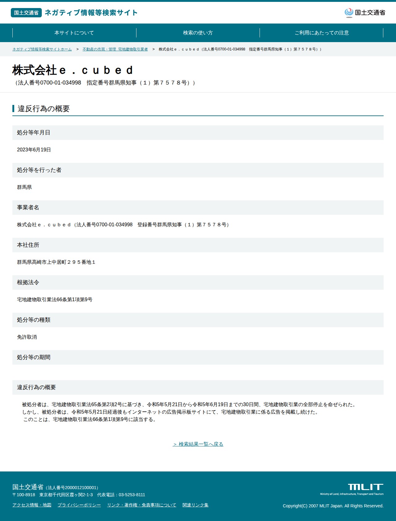 株式会社e.cubed(法人番号0700-01-034998 指定番号群馬県知事(1)第7578号)) - 国土交通省 ネガティブ情報等検索サイト - 保存されたスクリーンショット