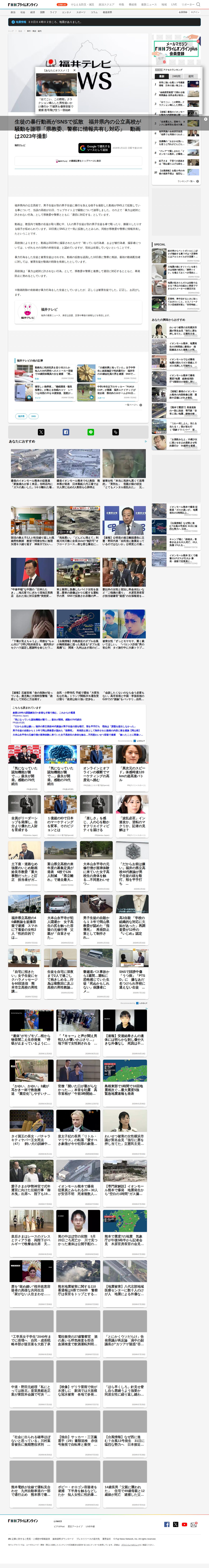 生徒の暴行動画がSNSで拡散 福井県内の公立高校が騒動を謝罪「県教委、警察に情報共有し対応」 動画は2023年撮影|FNNプライムオンライン - 保存されたスクリーンショット