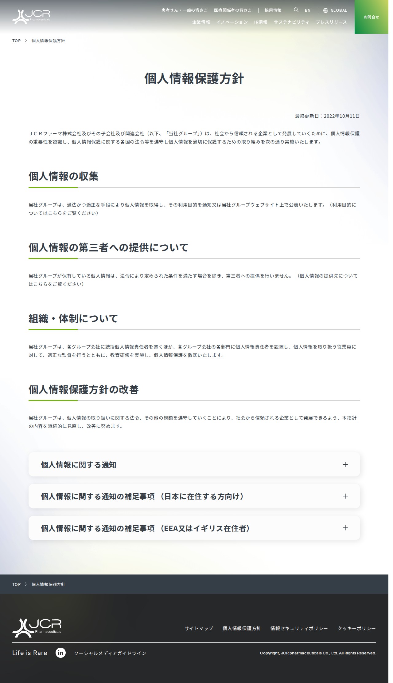 個人情報保護方針 | JCRファーマ株式会社 - Saved screenshot