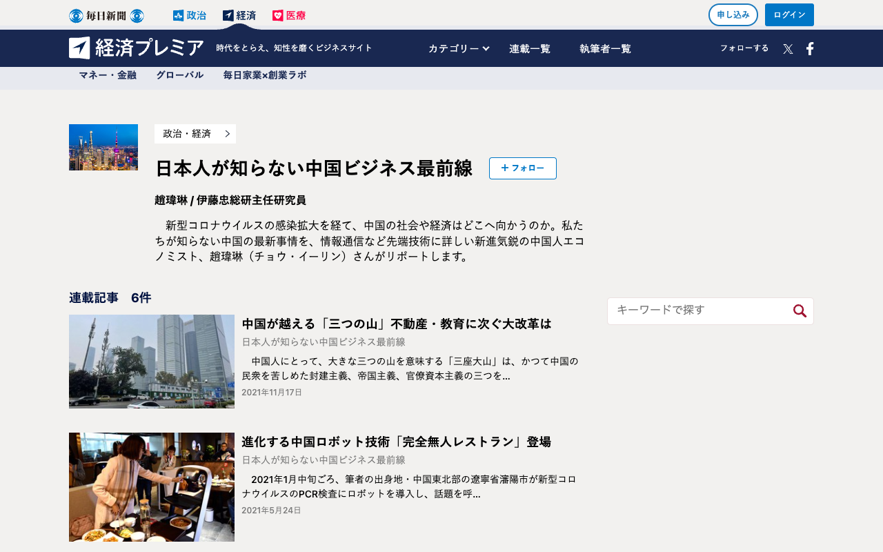 日本人が知らない中国ビジネス最前線 | 毎日新聞「経済プレミア」 - 保存されたスクリーンショット