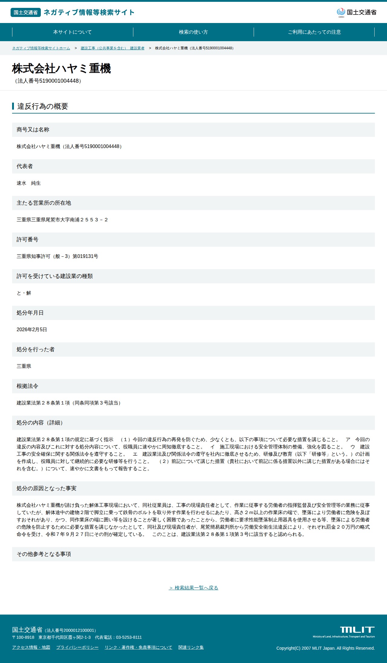 株式会社ハヤミ重機(法人番号5190001004448) - 国土交通省 ネガティブ情報等検索サイト - 保存されたスクリーンショット