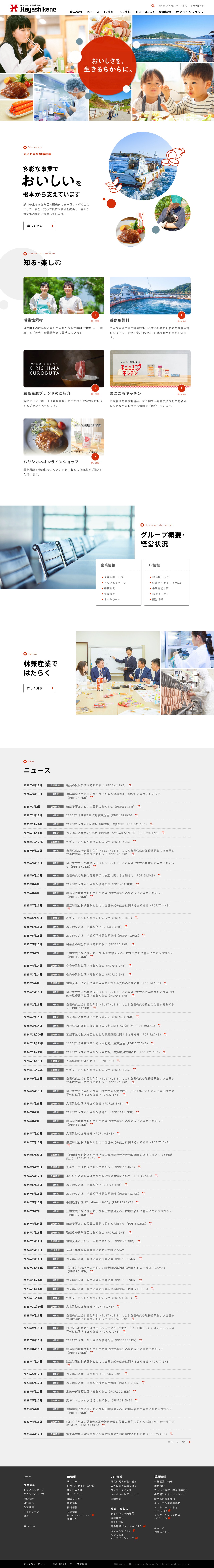 林兼産業株式会社 - 保存されたスクリーンショット