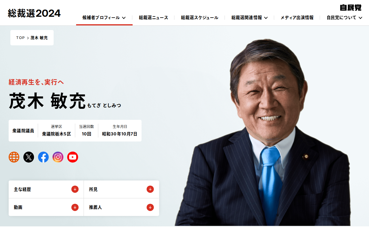 茂木 敏充|候補者情報|総裁選挙2024|自由民主党 - 保存されたスクリーンショット