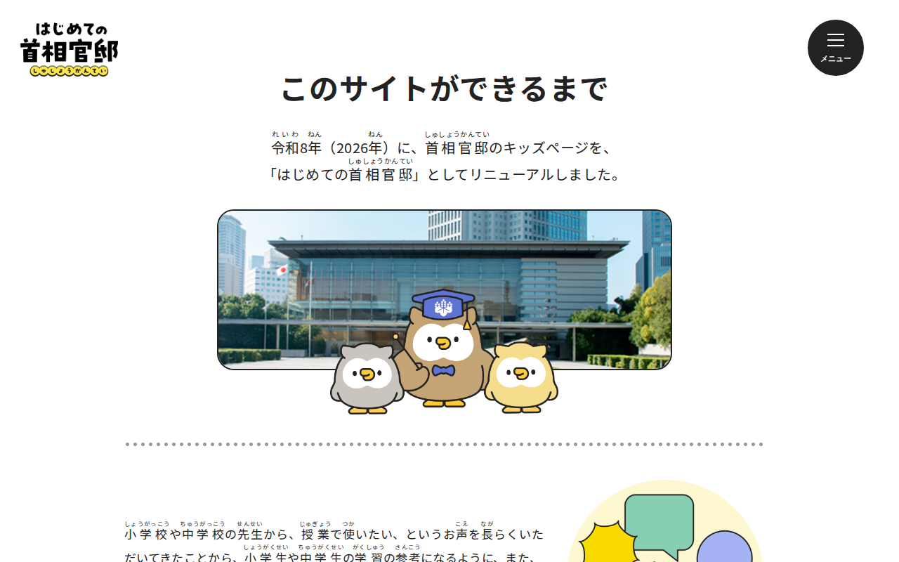 このサイトができるまで | はじめての首相官邸 - 保存されたスクリーンショット