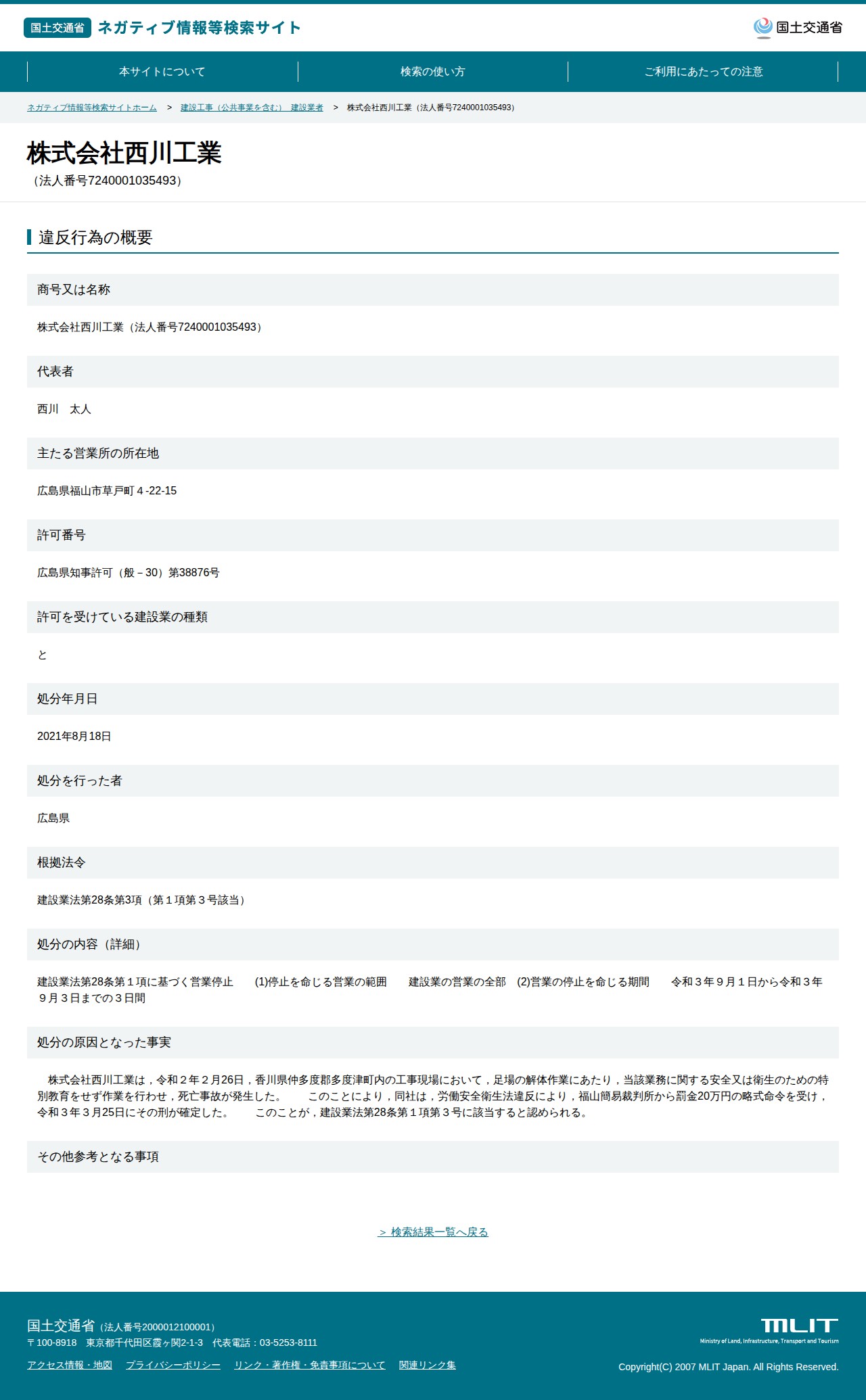 株式会社西川工業(法人番号7240001035493) - 国土交通省 ネガティブ情報等検索サイト - 保存されたスクリーンショット
