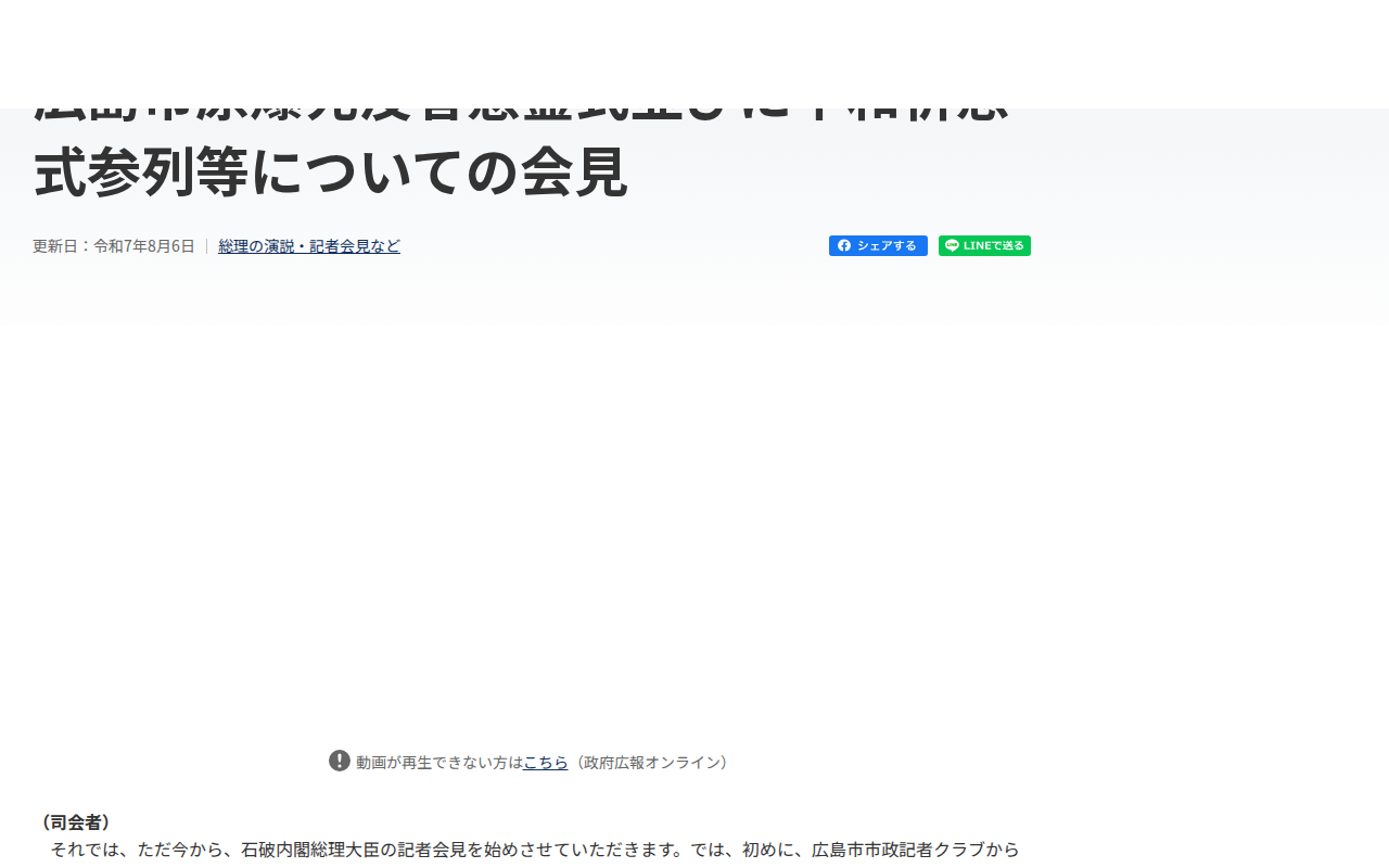 令和7年8月6日 広島市原爆死没者慰霊式並びに平和祈念式参列等についての会見 | 総理の演説・記者会見など | 首相官邸ホームページ - 保存されたスクリーンショット