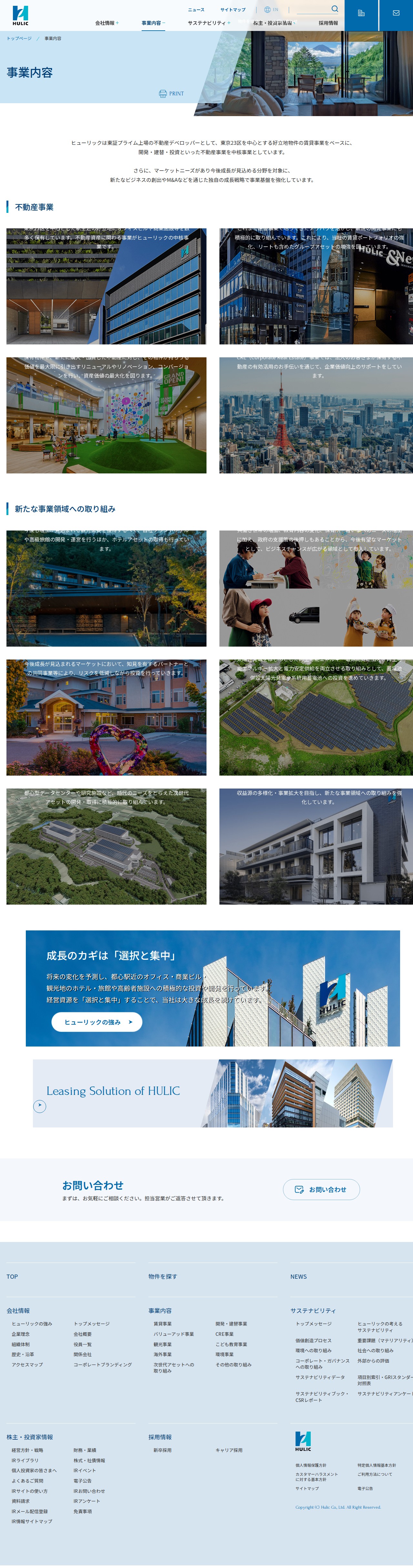 事業内容|ヒューリック株式会社 - 保存されたスクリーンショット
