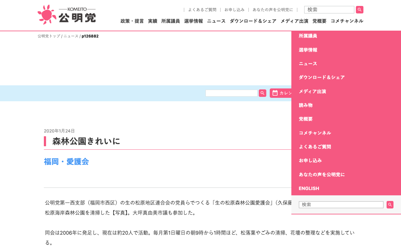 森林公園きれいに | ニュース | 公明党 - 保存されたスクリーンショット