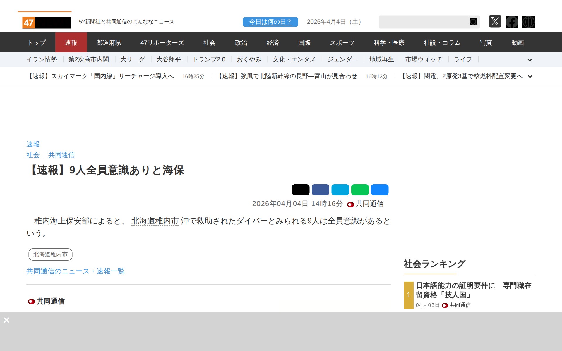【速報】9人全員意識ありと海保|47NEWS(よんななニュース) - 保存されたスクリーンショット