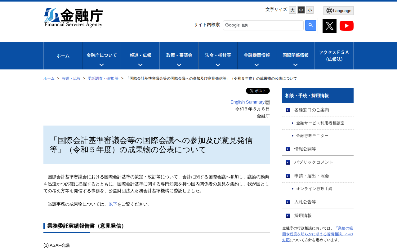 「国際会計基準審議会等の国際会議への参加及び意見発信等」(令和5年度)の成果物の公表について:金融庁 - 保存されたスクリーンショット