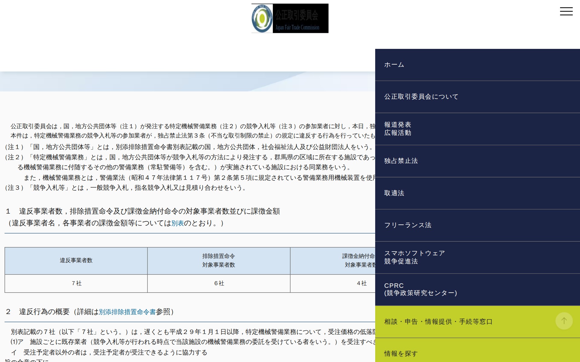 (令和4年2月25日)国,地方公共団体等が発注する群馬県の区域に所在する施設を対象にした機械警備業務の競争入札等の参加業者に対する排除措置命令及び課徴金納付命令について | 公正取引委員会 - 保存されたスクリーンショット