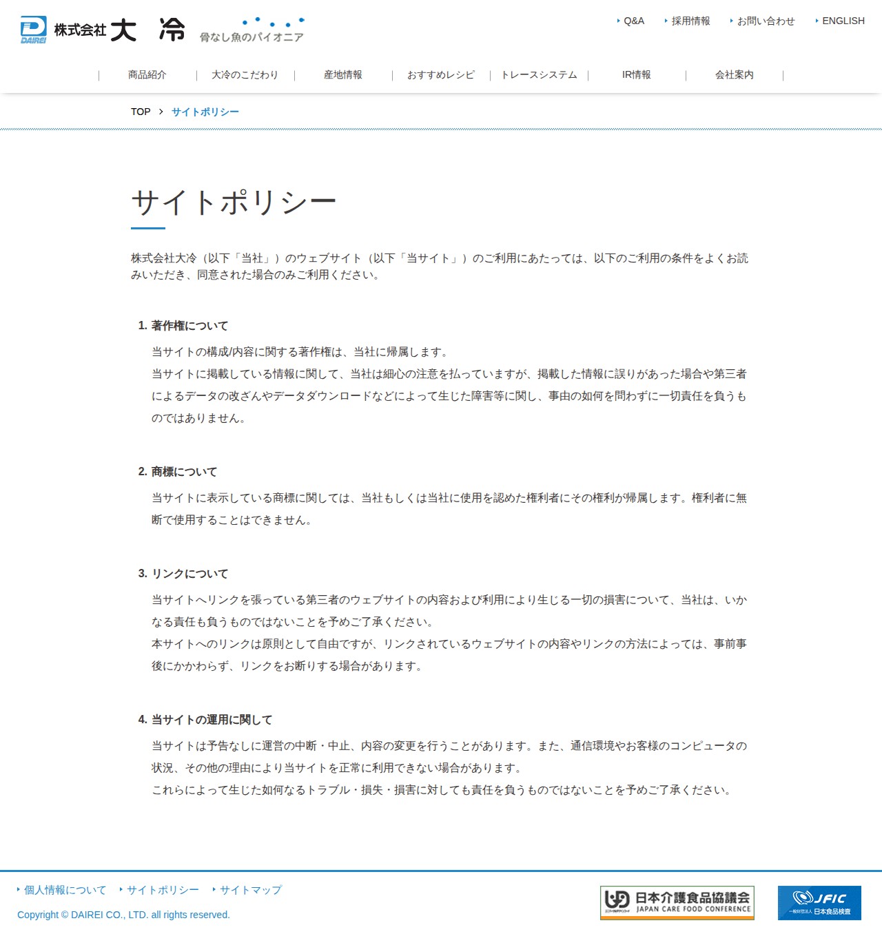 サイトポリシー|株式会社大冷 - 保存されたスクリーンショット