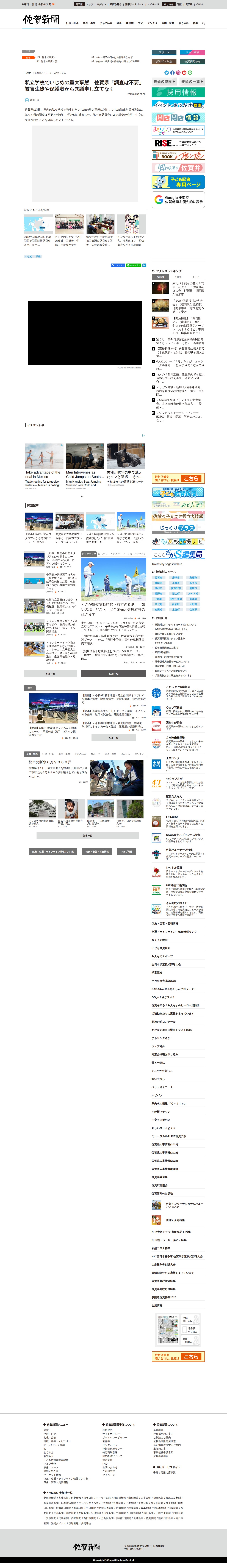 私立学校でいじめの重大事態 佐賀県「調査は不要」 被害生徒や保護者から異議申し立てなく | 行政・社会 | 佐賀県のニュース | 佐賀新聞 - 保存されたスクリーンショット