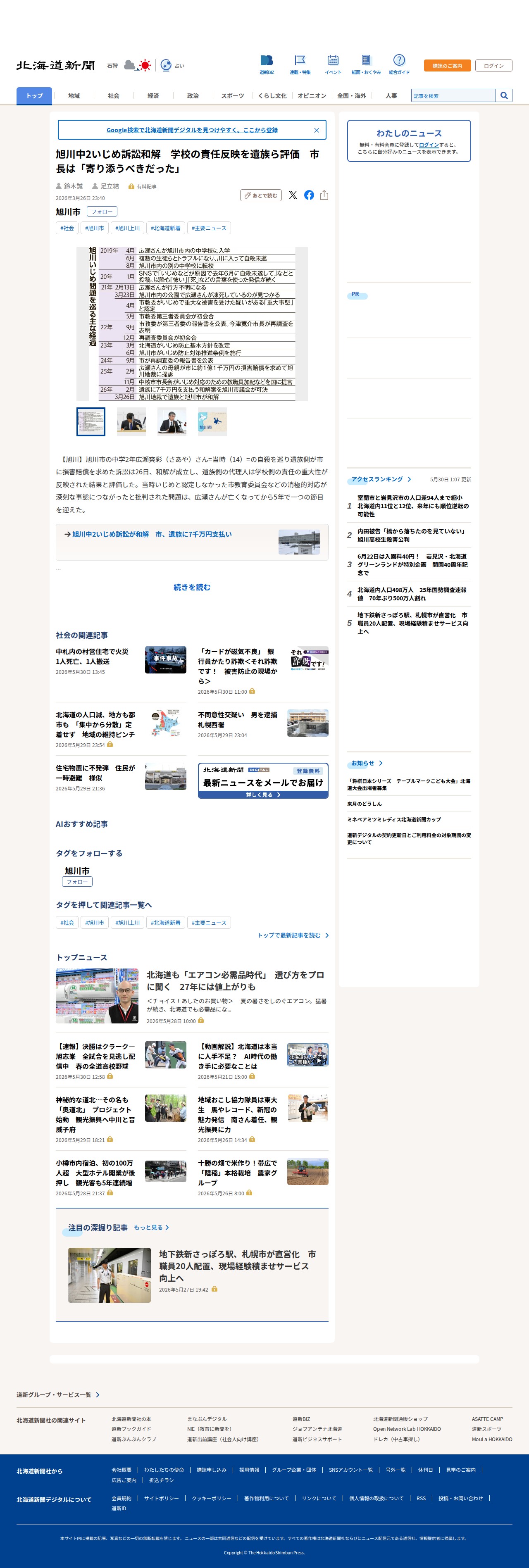 旭川中2いじめ訴訟和解 学校の責任反映を遺族ら評価 市長は「寄り添うべきだった」:北海道新聞デジタル - 保存されたスクリーンショット