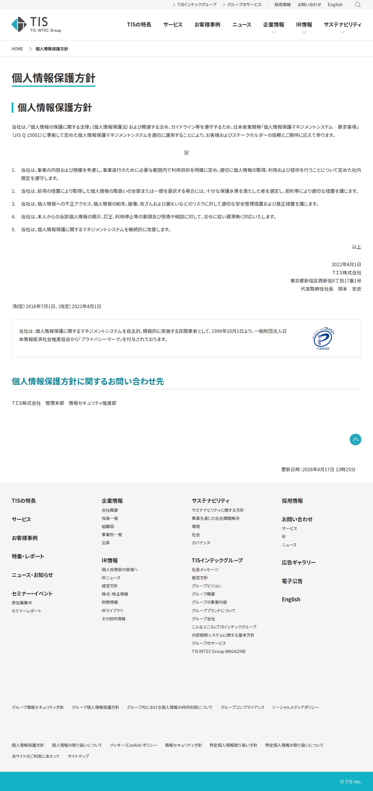 個人情報保護方針 | TIS株式会社 - Saved screenshot