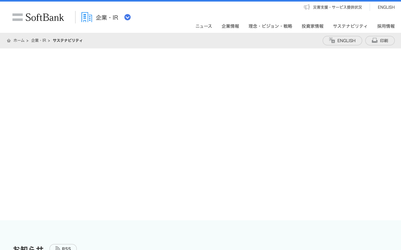 サステナビリティ | 企業・IR | ソフトバンク - 保存されたスクリーンショット