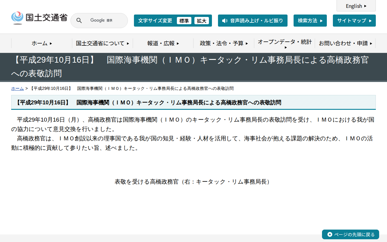 【平成29年10月16日】 国際海事機関(IMO)キータック・リム事務局長による高橋政務官への表敬訪問 - 国土交通省 - 保存されたスクリーンショット