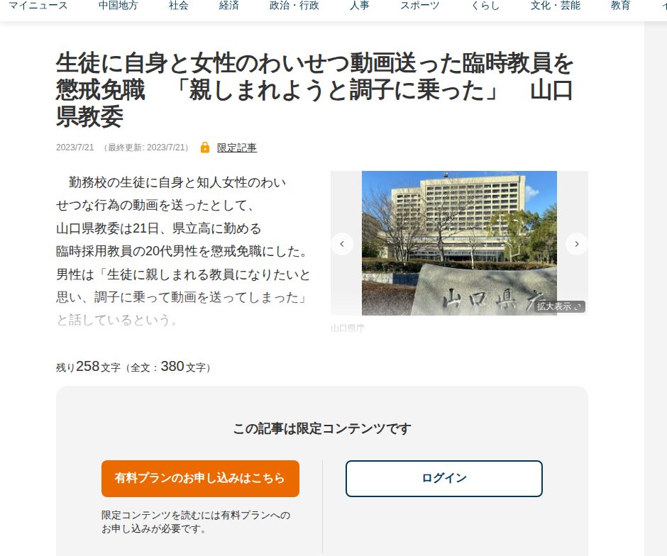 生徒に自身と女性のわいせつ動画送った臨時教員を懲戒免職 「親しまれようと調子に乗った」 山口県教委 | 中国新聞デジタル - 保存されたスクリーンショット