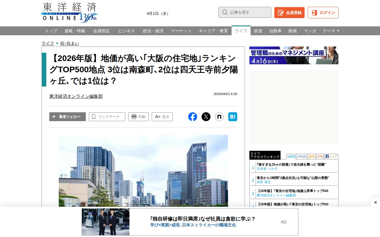 【2026年版】地価が高い「大阪の住宅地」ランキングTOP500地点 3位は南森町、2位は四天王寺前夕陽ヶ丘、では1位は? | 街・住まい | 東洋経済オンライン - Saved screenshot