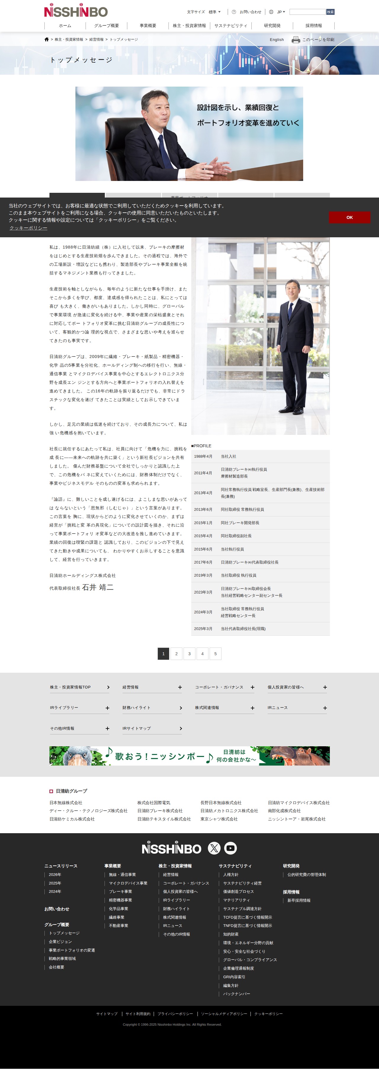 トップメッセージ |経営情報|株主・投資家情報|日清紡ホールディングスホームページ - 保存されたスクリーンショット