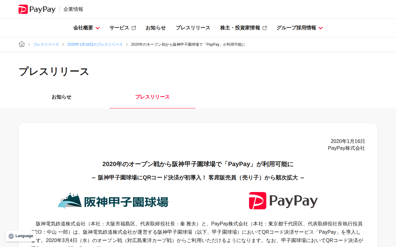 2020年のオープン戦から阪神甲子園球場で「PayPay」が利用可能に | 2020年1月16日のプレスリリース | PayPay株式会社 - 保存されたスクリーンショット