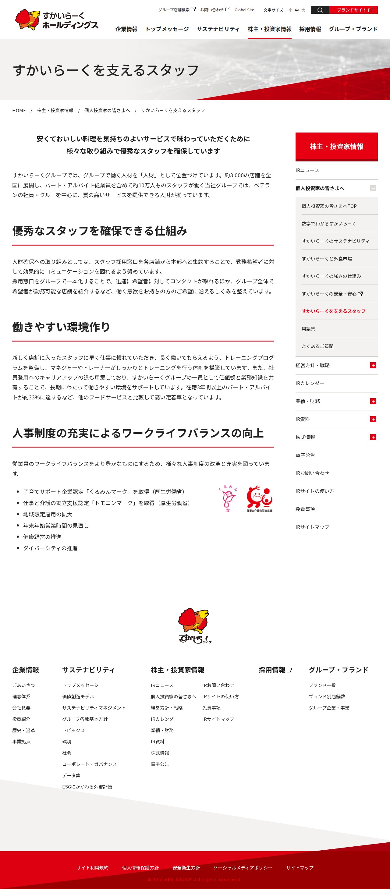 すかいらーくを支えるスタッフ | 個人投資家の皆さまへ | 株主・投資家情報 | すかいらーくホールディングス - 保存されたスクリーンショット