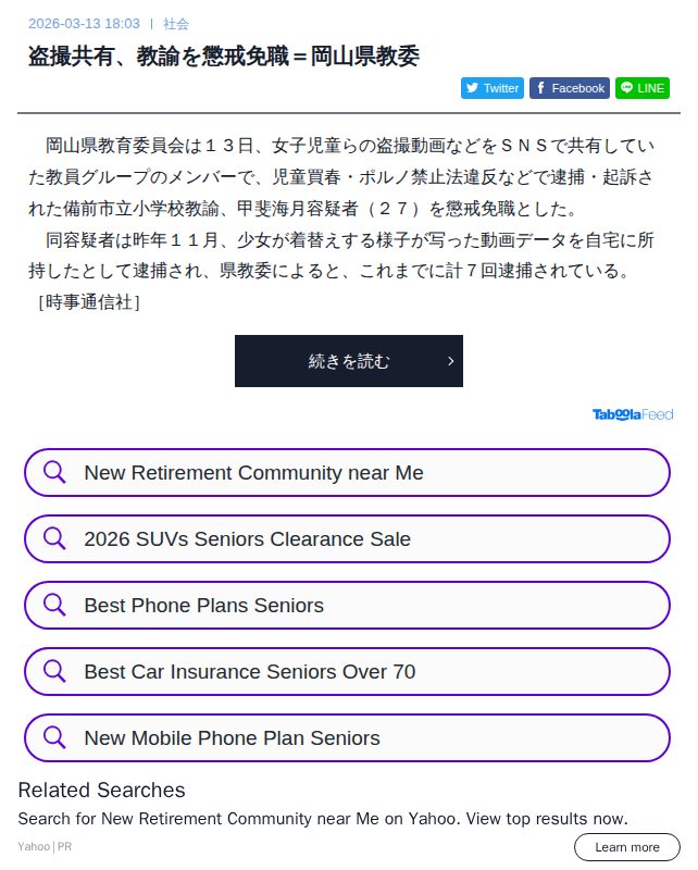 盗撮共有、教諭を懲戒免職=岡山県教委 | 時事通信ニュース - 保存されたスクリーンショット